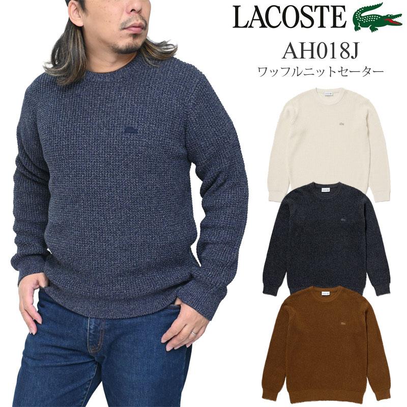 LACOSTE（ラコステ） ニット セーター メンズ ワッフルニットセーター