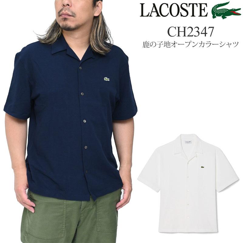 LACOSTE（ラコステ） 開襟シャツ メンズ 鹿の子地オープンカラーシャツ