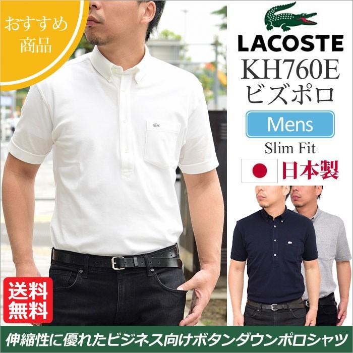 ラコステ Lacoste ビズポロ 半袖ボタンダウンポロシャツ 日本製 全3色 Kh760e Lac Kh760e Wannado 通販 Yahoo ショッピング
