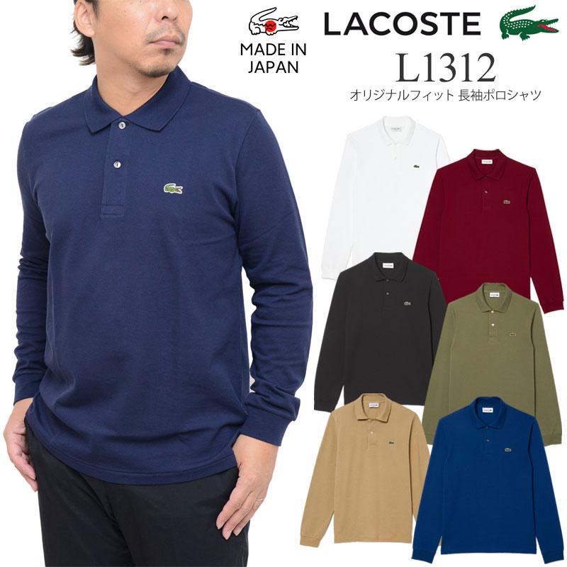 LACOSTE ラコステ メンズ 日本製 長袖ポロシャツ クラシック