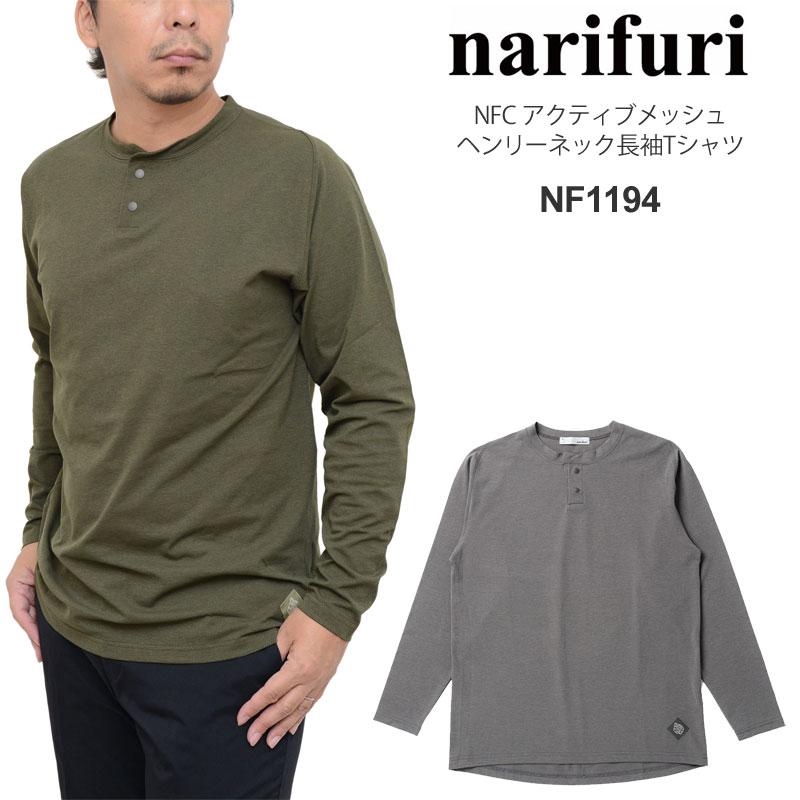 ナリフリ narifuri Tシャツ 長袖 メンズ NFCアクティブメッシュ
