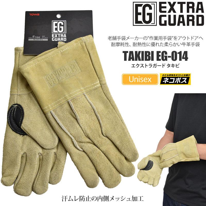 耐熱手袋 5本指 アウトドア キャンプ EXTRA GUARD TAKIBI エクストラガード タキビ EG-014 カーキベージュ 内側メッシュ 東和コーポレーション TOWA [M便 1/1]｜wannado