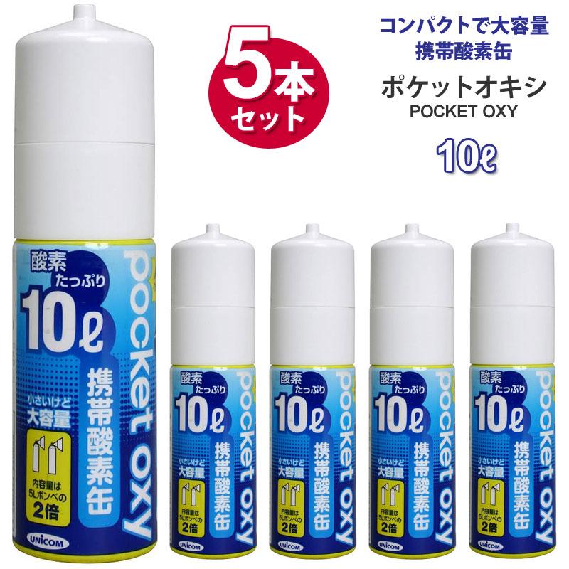 携帯酸素缶 圧縮型酸素ボンベ 5本セット ユニコム ポケットオキシ クリア 10l Unicom Pocket Oxy Pox04 Oth Pocketoxy 5p Wannado 通販 Yahoo ショッピング