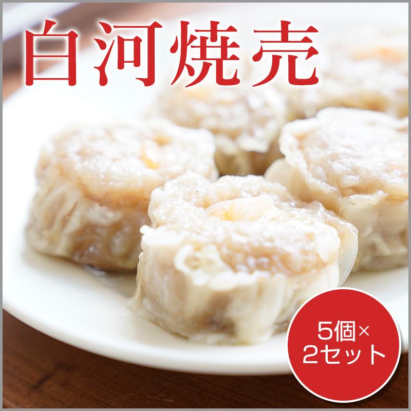 白河焼売　5個×２セット｜wannwannrou