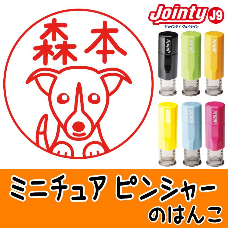 犬のイラストはんこ ミニチュアピンシャー いぬの印鑑 シャチハタ式 Majesticxpress Com