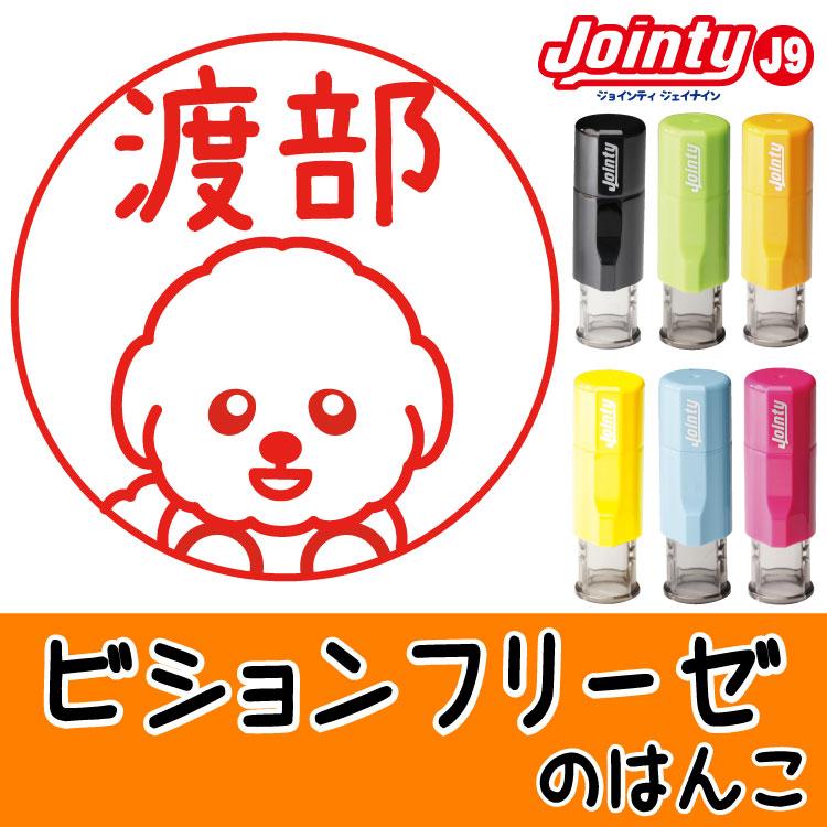 犬のイラストはんこ ビションフリーゼ いぬの印鑑 シャチハタ式 Hkd024 ペット スマイル Yahoo 店 通販 Yahoo ショッピング