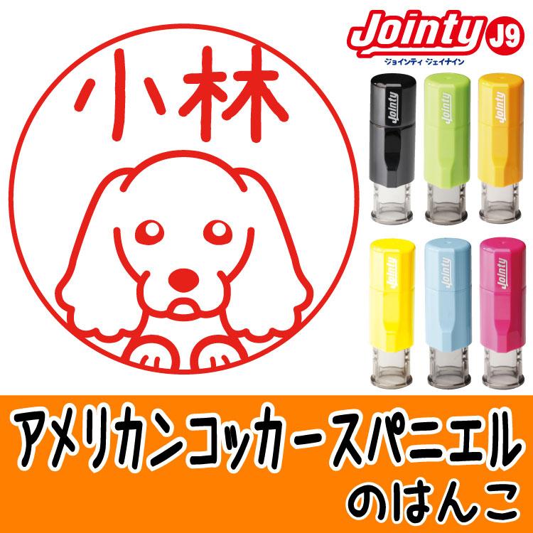 犬のイラストはんこ アメリカンコッカースパニエル いぬの印鑑 シャチハタ式 Hkd027 ペット スマイル Yahoo 店 通販 Yahoo ショッピング