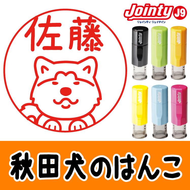 犬のイラストはんこ 秋田犬 いぬの印鑑 シャチハタ式 Hkd028 ペット スマイル Yahoo 店 通販 Yahoo ショッピング