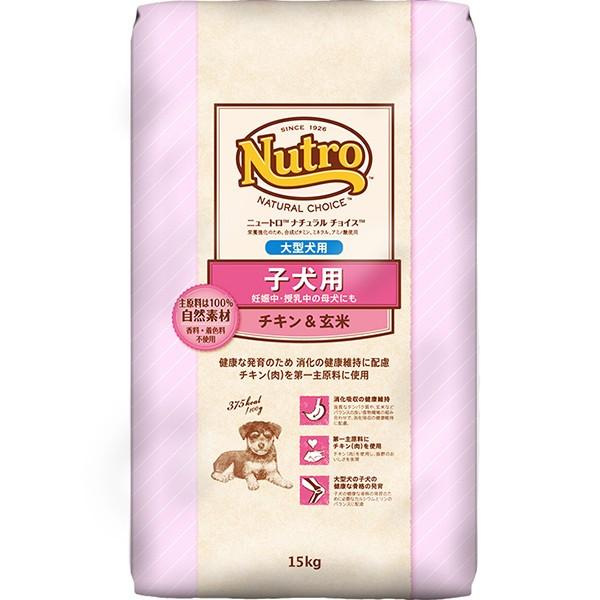 Nutro 子犬用 ドライフード 15kg チキン&玄米　大型犬用 送料無料】ニュートロ ナチュラルチョイス 子犬用 大型犬用 チキン