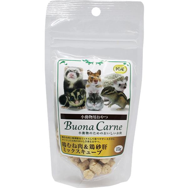 小動物用おやつ ブオナカルネ 小動物のためのおいしいお肉 鶏むね肉＆鶏砂肝ミックスキューブ 13g｜wannyan-ya