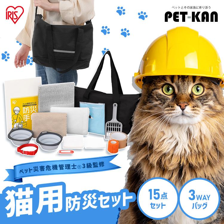 IRIS OHYAMA（アイリスオーヤマ） 防災グッズ 防災セット 猫用 15点