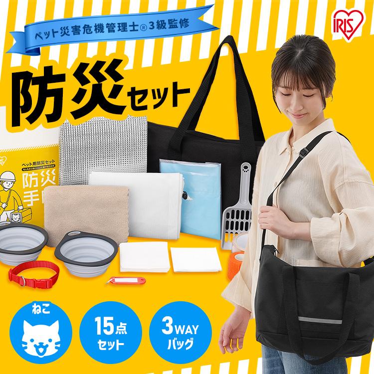 IRIS OHYAMA（アイリスオーヤマ） 防災グッズ 防災セット 猫用 15点