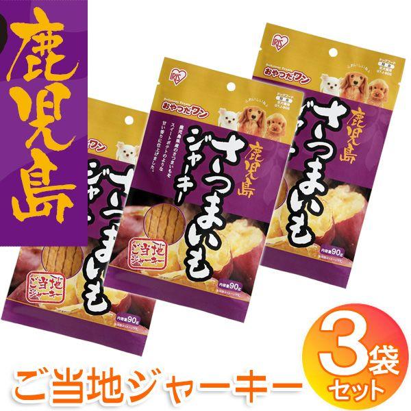 IRIS OHYAMA お得な3袋セット 鹿児島さつまいもジャーキー 90g IRIS OHYAMA お得な3袋セット 鹿児島さつまいもジャーキー 90g