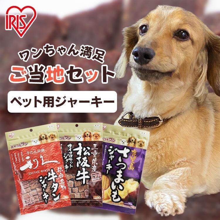 IRIS OHYAMA（アイリスオーヤマ） 犬 おやつ ジャーキー 3袋セット