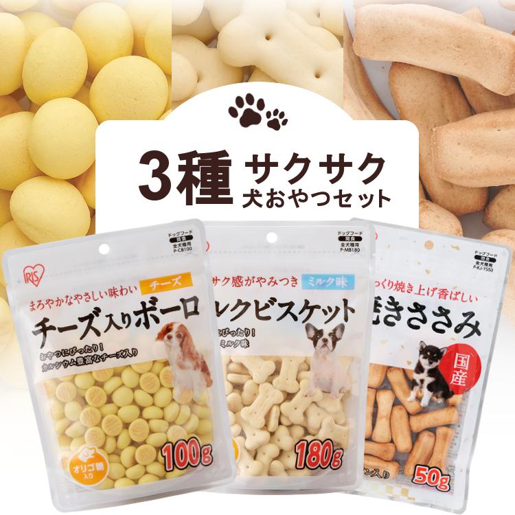犬用おやつセット IRIS OHYAMA（アイリスオーヤマ） 犬 おやつセット 3種 お試し ペット