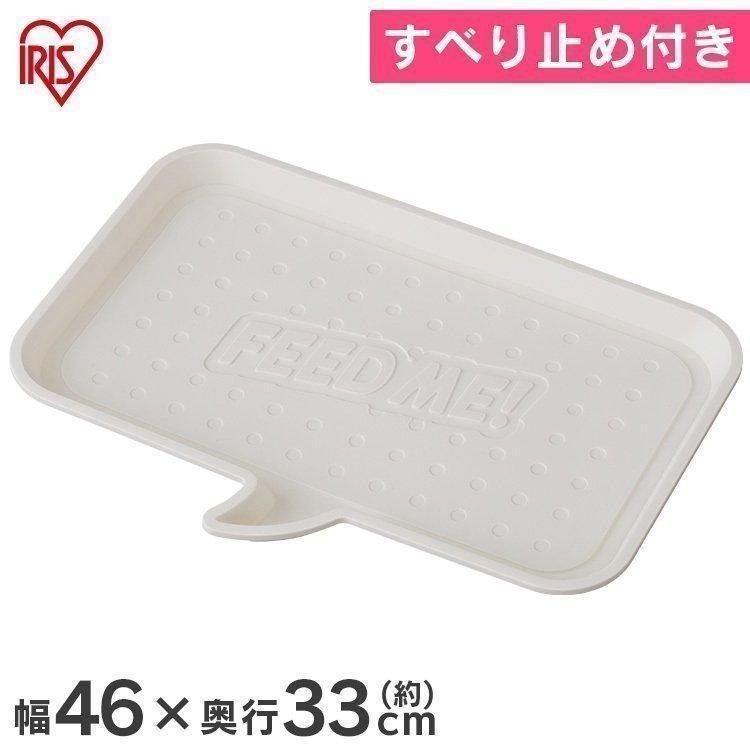 エサ入れ 犬 猫 ペット用 食器 器 お皿 ペット トレー トレイ 犬用 猫用 エサ皿 ペット用食器トレー 丸洗いｏｋ アイリスオーヤマ かわいい おしゃれ Pft 450