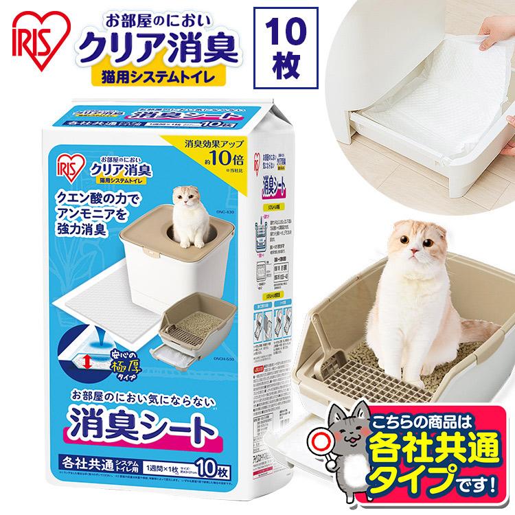 猫トイレシート 猫トイレ シート 臭い対策 消臭 脱臭 アイリスオーヤマ 脱臭シート お部屋のにおいクリア消臭 猫用システムトイレ 消臭シート 10枚入り ONCS-10 :287578:Pet館 Yahoo!店 - 通販 - Yahoo!ショッピング 猫トイレシート 猫トイレ シート 臭い対策 消臭 脱臭 アイリスオーヤマ 脱臭シート お部屋のにおいクリア消臭 猫用システムトイレ 消臭シート 10枚入り ONCS-10 :287578:Pet館 Yahoo!店 - 通販 - Yahoo!ショッピング