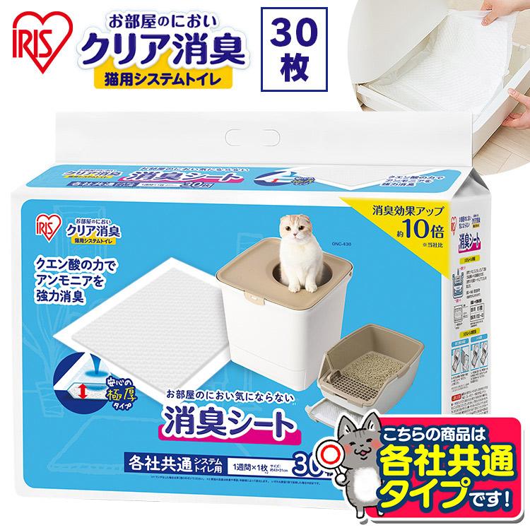 猫トイレシート 猫トイレ シート 臭い対策 消臭 脱臭 アイリスオーヤマ 脱臭シート お部屋のにおいクリア消臭 猫用システムトイレ 消臭シート 30枚入り Oncs 30 わんことにゃんこのおみせ 通販 Paypayモール