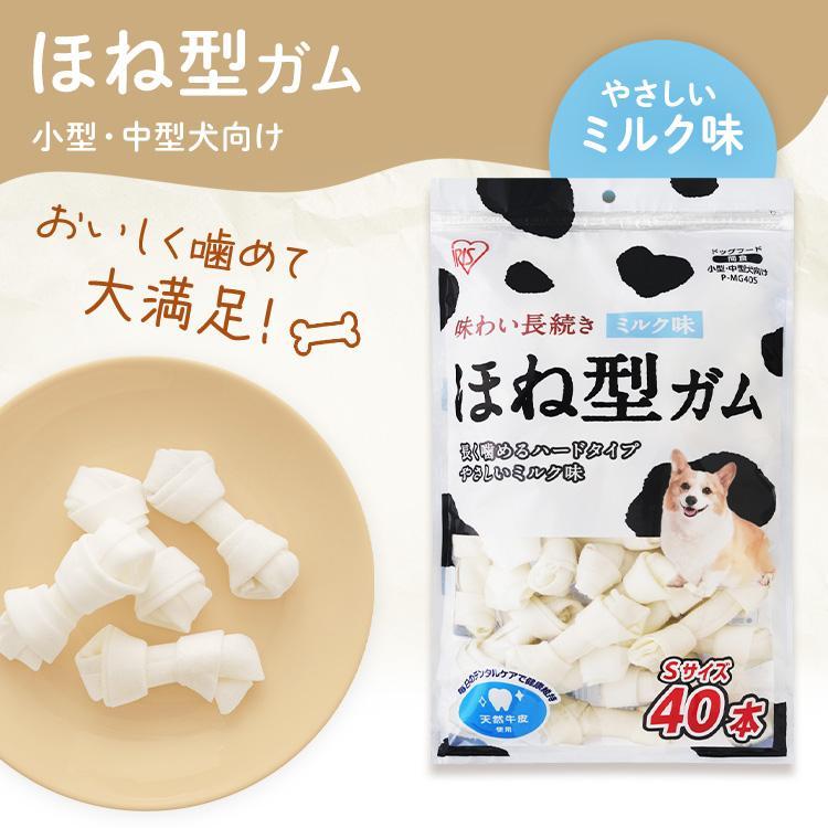 犬 ガム 歯磨き おやつ ペット 犬用ガム 歯石 取り 牛皮 骨型ガム ミルク味 Sサイズ 40本 アイリスオーヤマ P-MG40S [T] | IRIS OHYAMA | 03