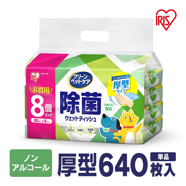ペット ウェットティッシュ ペット用 ノンアルコール ペット 安全 除菌 消臭 アイリスオーヤマ 除菌ウェットティッシュ 80枚 8個 セット Pwt 8p わんことにゃんこのおみせ 通販 Paypayモール