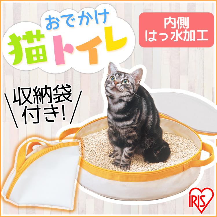 IRIS OHYAMA（アイリスオーヤマ） 猫トイレ 猫 猫用 持ち運び
