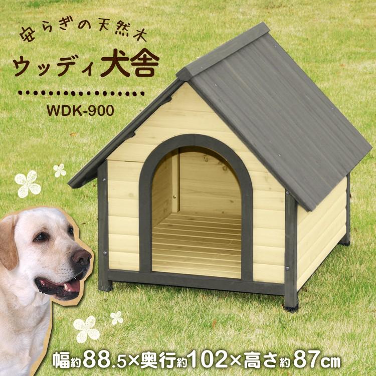 犬小屋 屋外 木製 中型犬 大型犬 おしゃれ 雨よけ 防寒 ドッグハウス ペットハウス ペット ハウス 犬舎 ウッディ犬舎 WDK-900 アイリスオーヤマ｜wannyan｜02