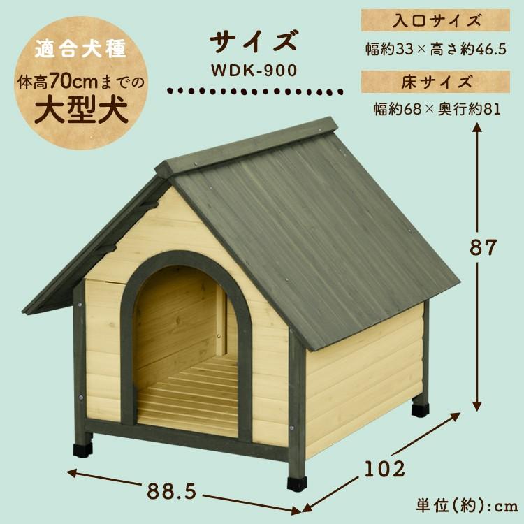 犬小屋 屋外 木製 中型犬 大型犬 おしゃれ 雨よけ 防寒 ドッグハウス ペットハウス ペット ハウス 犬舎 ウッディ犬舎 WDK-900 アイリスオーヤマ｜wannyan｜11