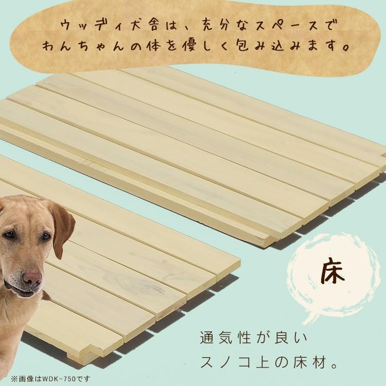 犬小屋 屋外 木製 中型犬 大型犬 おしゃれ 雨よけ 防寒 ドッグハウス ペットハウス ペット ハウス 犬舎 ウッディ犬舎 WDK-900 アイリスオーヤマ｜wannyan｜05