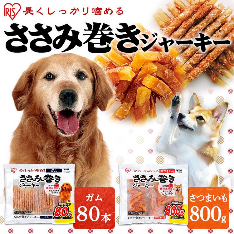 犬 おやつ さつまいも ささみ ガム ジャーキー 国産ジャーキー 犬用 アイリスオーヤマ ささみ巻きジャーキーガム 80本 800g P Ij Gmn80 P Ij Pn800 わんことにゃんこのおみせ 通販 Paypayモール
