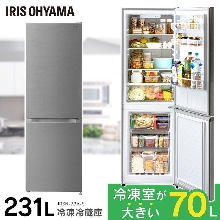 一人暮らし 冷凍冷蔵庫 おしゃれ 大容量 おしゃれ 2ドア 冷蔵庫 冷蔵庫 新品 冷凍冷蔵庫 IRSN-23A-S シルバー アイリスオーヤマ 冷凍庫  231L :573712:わんことにゃんこのおみせ
