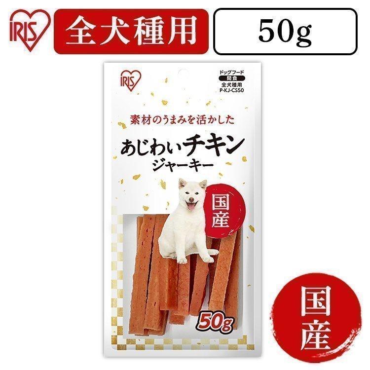 犬 おやつ ジャーキー 国産ジャーキー 犬用 フード 犬用おやつ チキン ビーフ ドッグフード アイリスオーヤマ あじわいチキンジャーキー５０ｇ Pーkj Cs50 Pet館 Yahoo 店 通販 Yahoo ショッピング