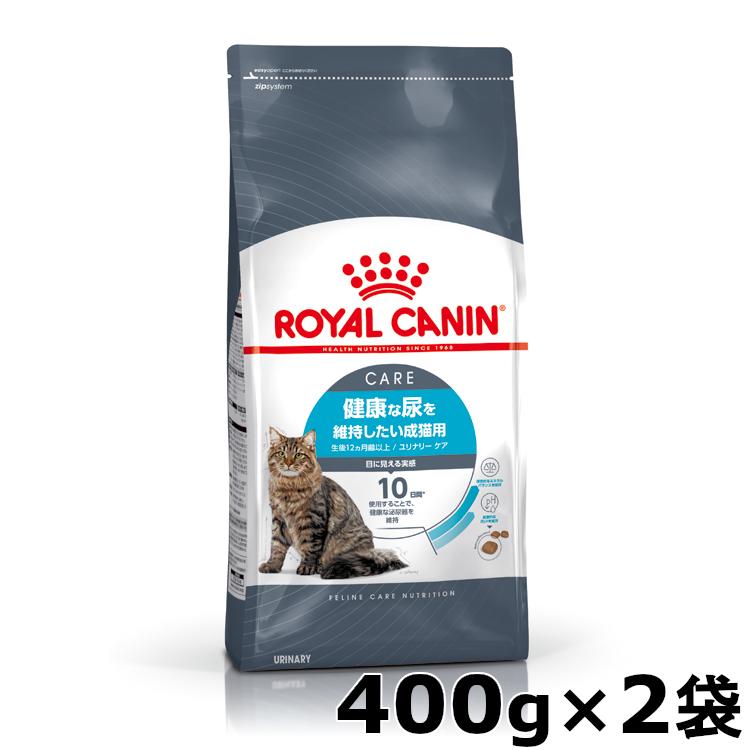 ロイヤルカナン（ROYAL CANIN） 猫 ユリナリーケア 400g×2袋セット FCN