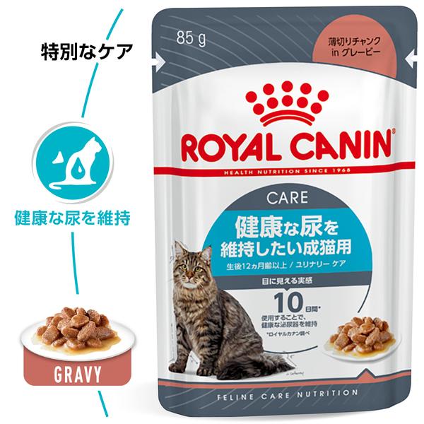 ロイヤルカナン 猫 WET ユリナリーケア 85g×48個セット キャットフード 猫用 フード ウェットフード ペットフード | ロイヤルカナン | 01