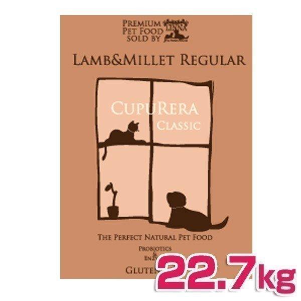 クラシック・ラム＆ミレット・レギュラー 22.7kg クプレラ (CUPURERA ドッグフード 犬 成犬 アダルト ペットフード ドライフード）