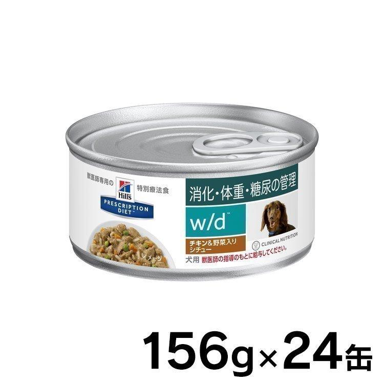 犬 フード ヒルズ W D ドッグフード ウェット 缶詰 チキン 野菜入りシチュー 156g 24缶 療養食 療法食 食事療法 体重管理 低脂肪 低カロリー 正規品 わんことにゃんこのおみせ 通販 Paypayモール