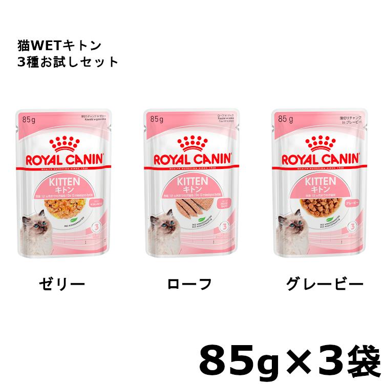 ロイヤルカナン 猫WETキトン85g 3種お試しセット キャットフード ロイヤルカナン 猫WETキトン85g 3種お試しセット キャットフード