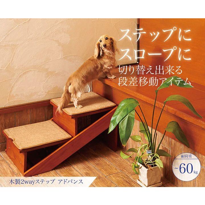 オーエフティ製　木製2wayステップ2段タイプ 木製2WAYステップ アドバンス | 株式会社オーエフティー