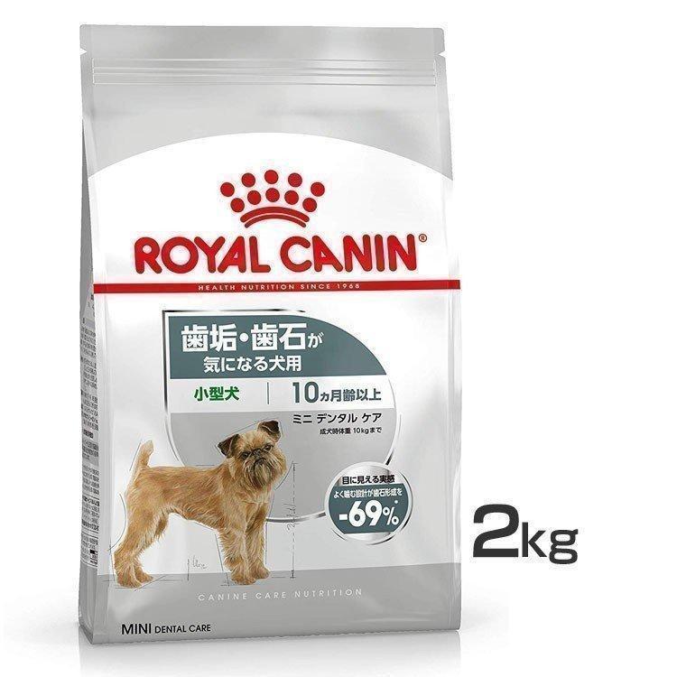 ロイヤルカナン（ROYAL CANIN） 犬 ミニ デンタルケア 2kg