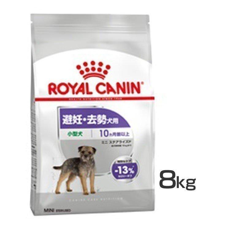 ロイヤルカナン ミニ ステアライズド 8kg ロイヤルカナン（ROYAL CANIN） 犬 ミニ ステアライズド 8kg
