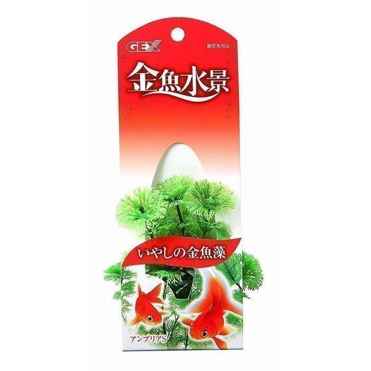 アクア プランツ 水草 金魚 オブジェ 熱帯魚 観賞魚 アクアリウム 飼育 ジェックス GEX 金魚水景 アンブリアS (代引不可) | GEX