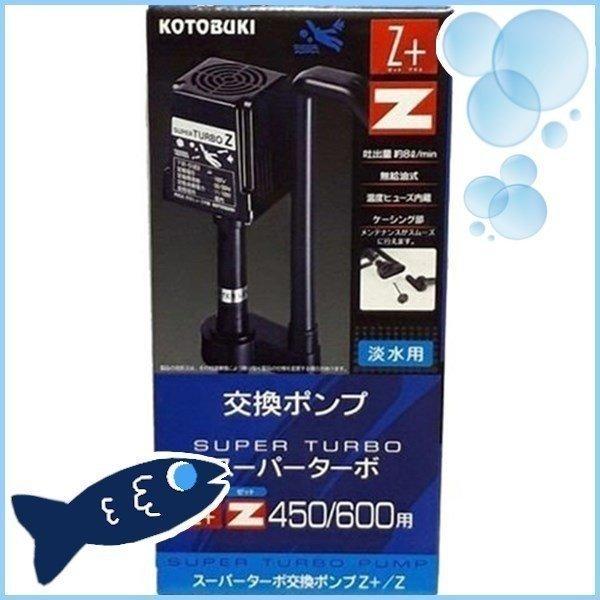 アクア 交換ポンプ Z450・600専用 寿工芸 (代引不可)(TD) | 