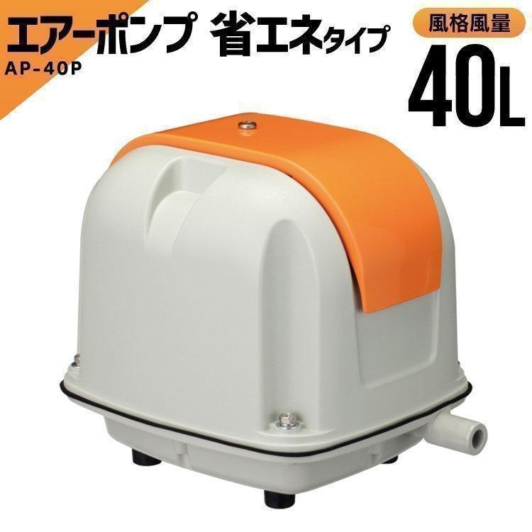 安永エアポンプ エアーポンプ AP-40P 省エネタイプ 水槽 ポンプ 安永エアポンプ エアーポンプ AP-40P 省エネタイプ 水槽 ポンプ