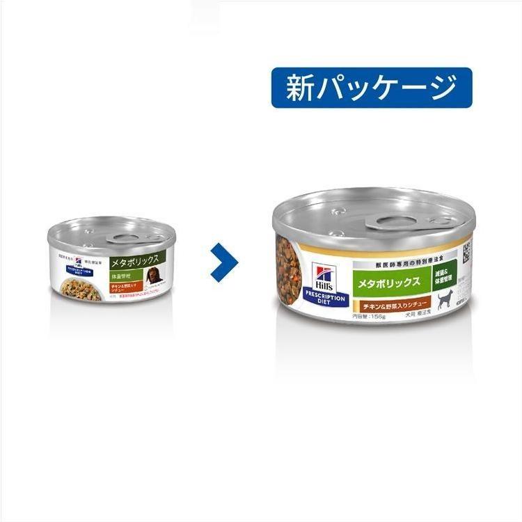 犬 フード ヒルズ メタボリックス ペットフード ウェット チキンamp 野菜入りシチュー 食事療法 体重管理 D 缶 療法食 療養食 156g 24缶セット 逸品