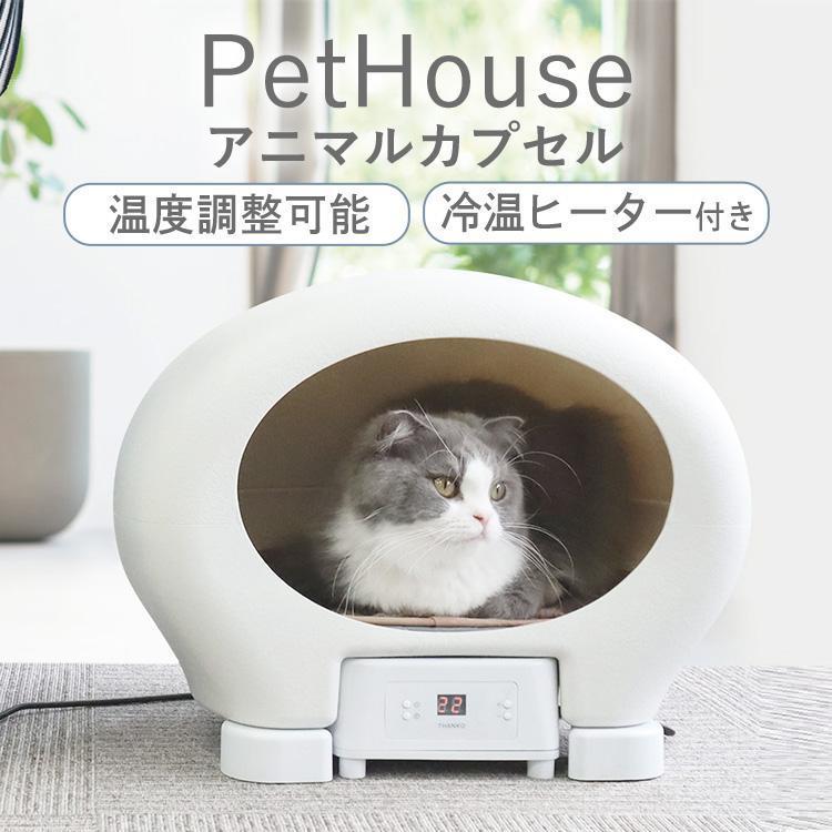 おまけ付 ペットハウス 冷温ヒーター付き アニマルカプセルホテル Br Pph21w サンコー D B 冷房 暖房 ペット 猫 犬 温度調整 おしゃれ ペットベッド ベッド Discoversvg Com