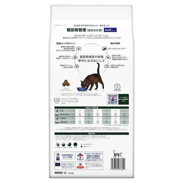 ヒルズ 猫 フード 猫用 糖尿病管理 m/d 2kg 療法食 プリスクリプション