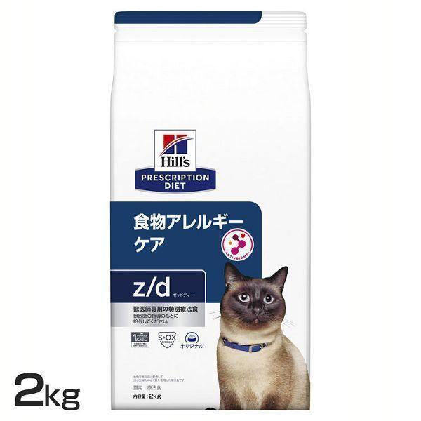 【新品、未使用】Hill's z/d 食物アレルギーケア 猫用　2kg x 2袋 ヒルズ 猫 フード 2kg 食物アレルギーケア 猫用 z/d キャットフード