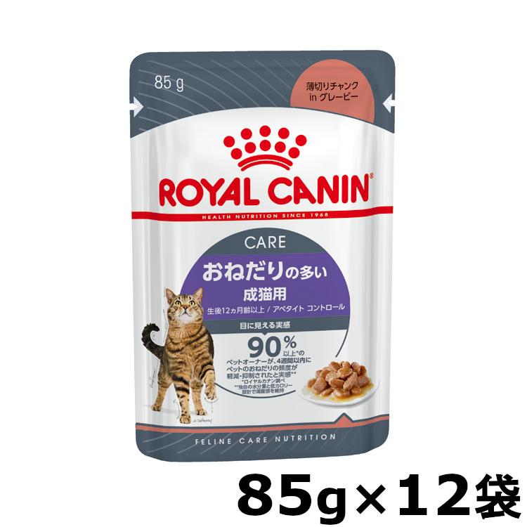 ロイヤルカナン（ROYAL CANIN） 猫 WET アペタイトコントロール 85g 12