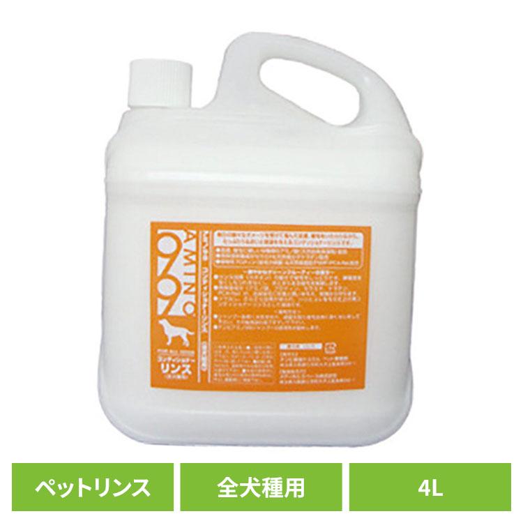 AMINO 99 リンス 4L 業務用 2個セット AMINO 99 リンス 4L 業務用 2個セット 犬用コンディショナー リンス