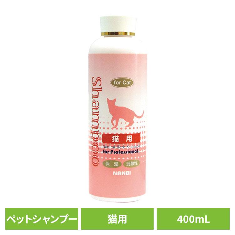 猫用シャンプー ペットシャンプー 弱酸性 自然派猫用シャンプー 400mL
