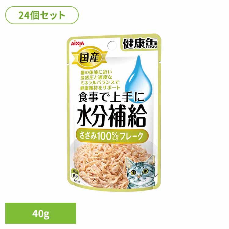 新品 ⚫︎健康缶パウチ 水分補給ささみフレーク、40g 57袋入り 24個)健康缶パウチ 水分補給 ささみフレーク 40g 3001123 アイシア株式